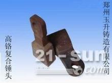 鄭州玉升鑄造專(zhuān)業(yè)生產(chǎn)錘式破碎機(jī)耐磨錘頭-【供應(yīng)信息】-中國(guó)工程機(jī)械商貿(mào)網(wǎng)