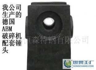 公司0德國ABM破碎機錘頭_機械及行業(yè)設(shè)備_世界工廠網(wǎng)中國產(chǎn)品信息庫